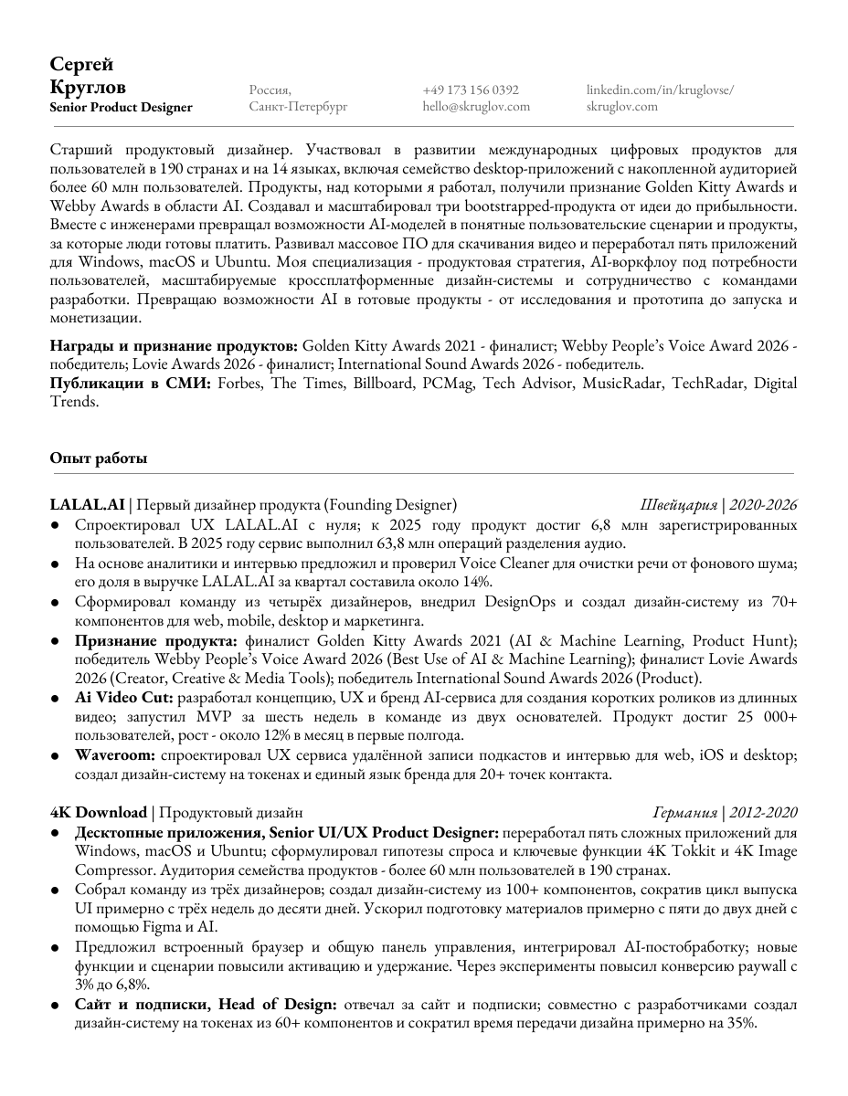 Первая страница резюме Сергея Круглова на русском